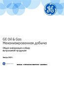 GE Oil & Gas: механизированная добыча