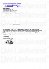 Компания DMLieferant является авторизованным дистрибьютором TEAT S.p.A. на территории Российской федерации и стран СНГ.