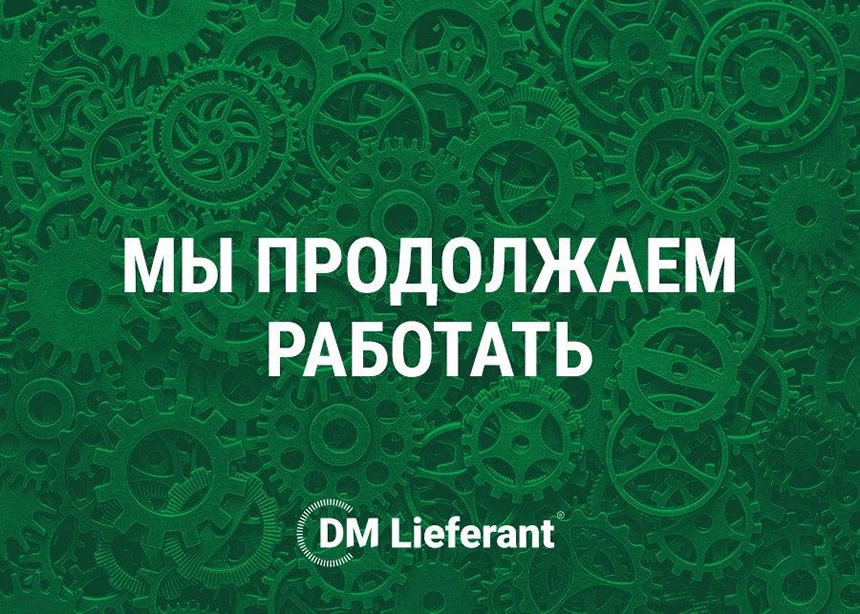 Компания DMLieferant информирует Вас о продолжении работы в штатном режиме