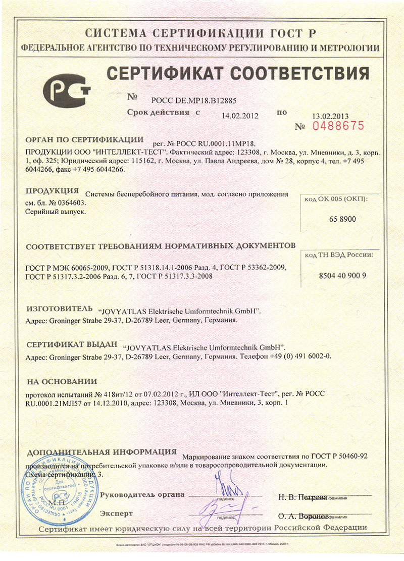 Сертификат соответствия ИБП JOVYATLAS