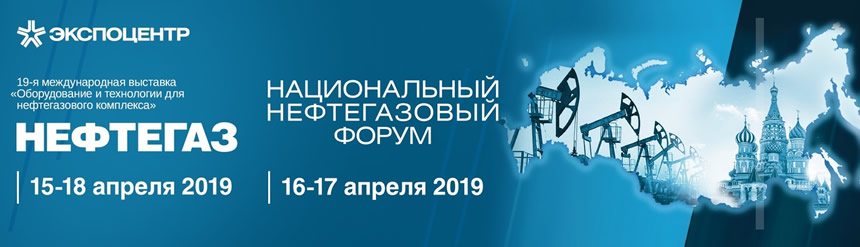 Приглашаем посетить наш стенд на выставке «НЕФТЕГАЗ-2019»