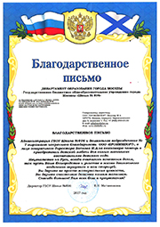 Благодарственное письмо Департамента образования г.Москвы