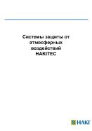 Системы защиты от атмосферных воздействий HAKI