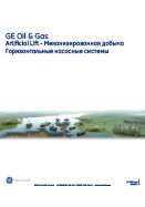 Горизонтальные насосные системы GE Oil & Gas