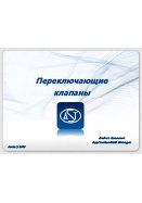 Переключающие устройства