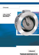 Высокоэффективные обратные клапаны UNI-CHEK