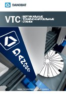 Вертикальные токарно-карусельные станки VTC