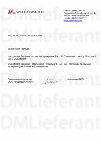 DMLieferant является официальным партнером Woodward Inc. по поставкам продукции на территории Российской Федерации.