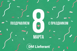 DM Lieferant поздравляет с 8 марта!