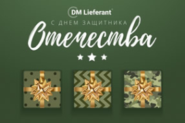 DMLieferant поздравляет вас с Днем Защитника Отечества!