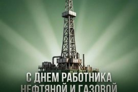 Поздравляем с профессиональным праздником - Днём работников нефтяной и газовой промышленности!