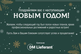 Компания DM Lieferant поздравляет Вас с Новым годом!