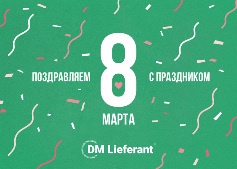 DM Lieferant поздравляет с 8 марта!