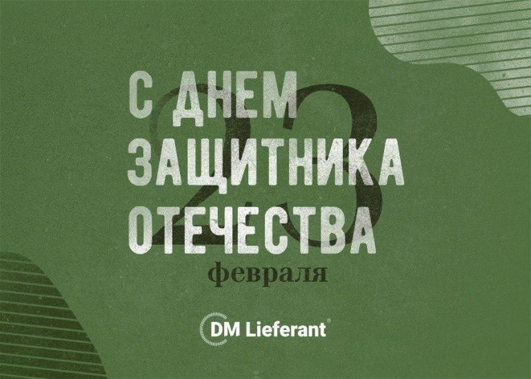 DM Lieferant поздравляет мужчин с 23 февраля