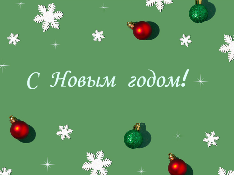 С Новым 2022-ым годом!