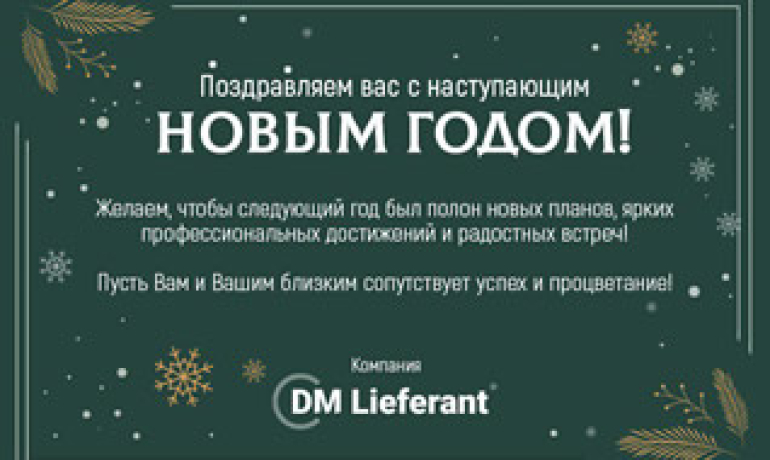 Компания DM Lieferant поздравляет Вас с Новым годом!