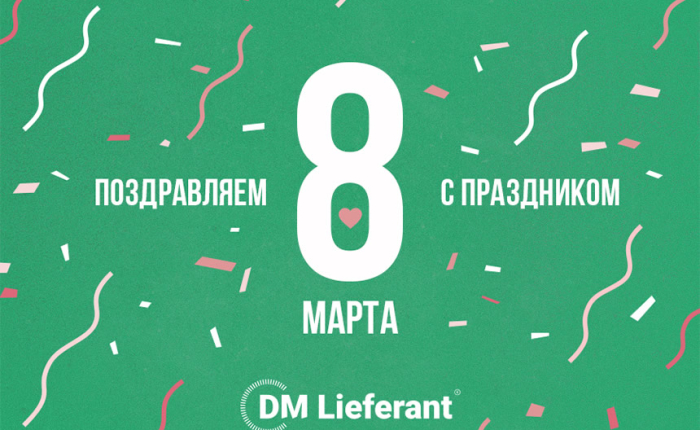 DM Lieferant поздравляет с 8 марта!