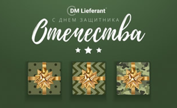 DMLieferant поздравляет вас с Днем Защитника Отечества!