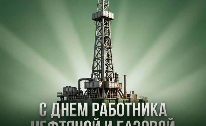 Поздравляем с профессиональным праздником - Днём работников нефтяной и газовой промышленности!